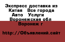 Экспресс доставка из Китая - Все города Авто » Услуги   . Воронежская обл.,Воронеж г.